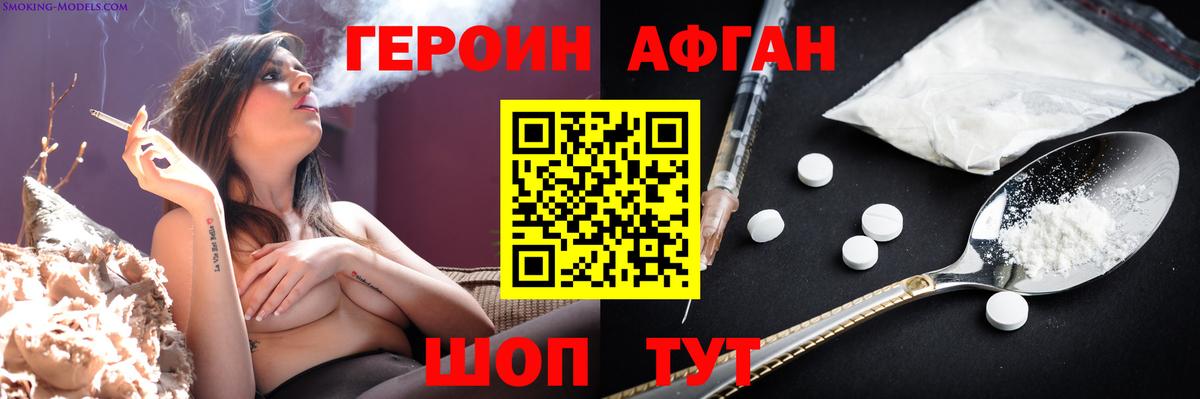 Героин Афган Медногорск